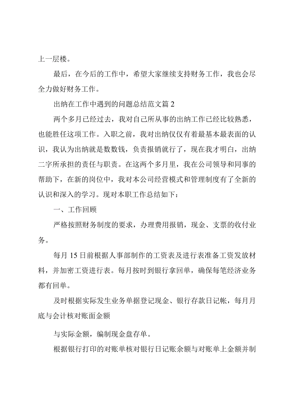 出纳在工作中遇到的问题总结范文（3篇）.docx_第3页