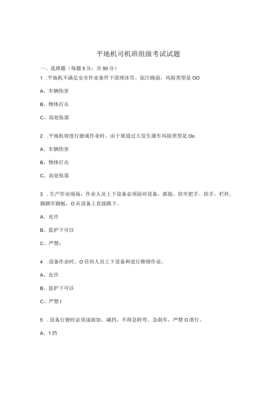 平地机司机班组级考试试题.docx_第1页