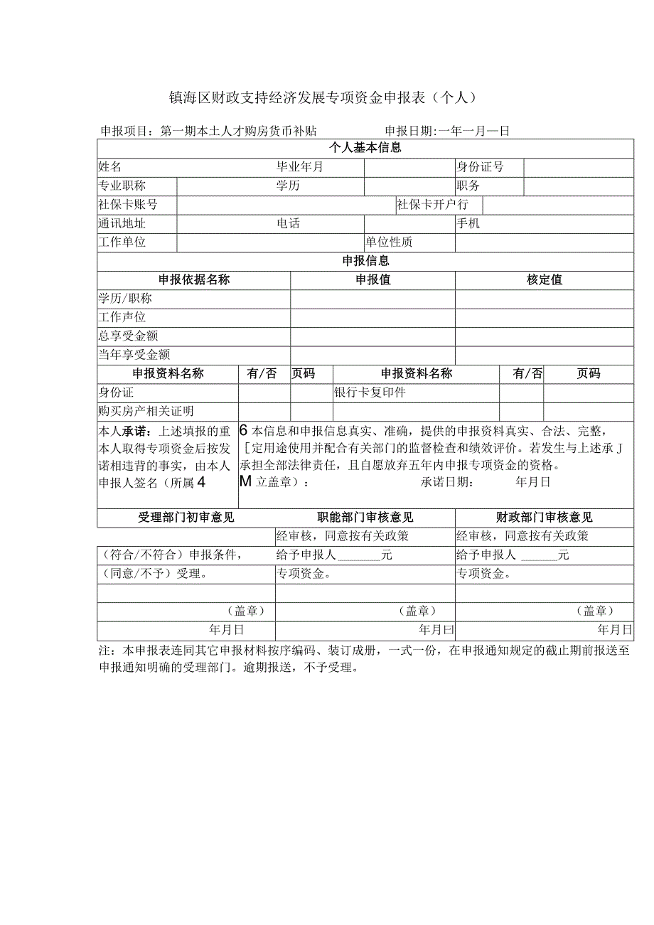 镇海区财政支持经济发展专项资金申报表.docx_第1页