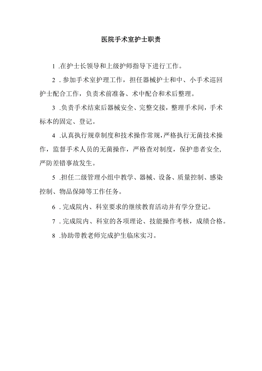 医院手术室护士职责.docx_第1页