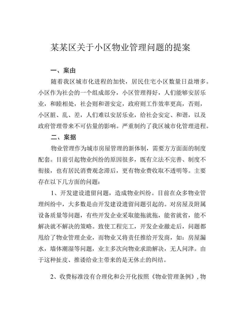 某某区关于小区物业管理问题的提案.docx_第1页