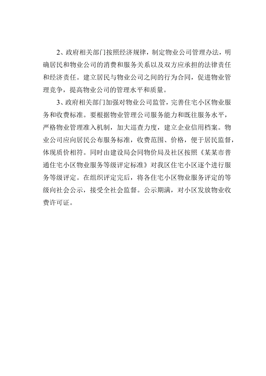 某某区关于小区物业管理问题的提案.docx_第3页