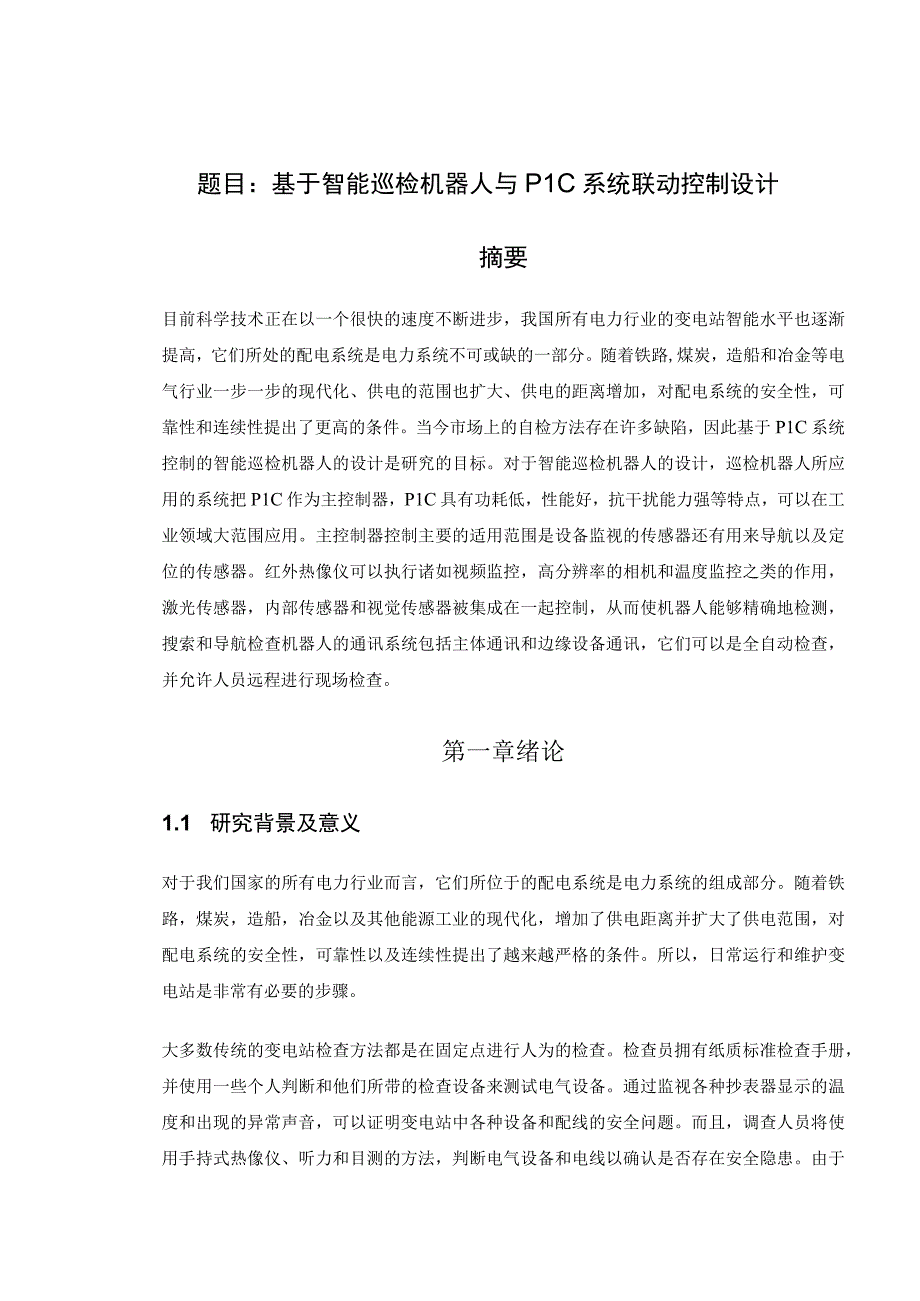 基于智能巡检机器人与PLC系统联动控制设计和实现 电子信息工程专业.docx_第1页