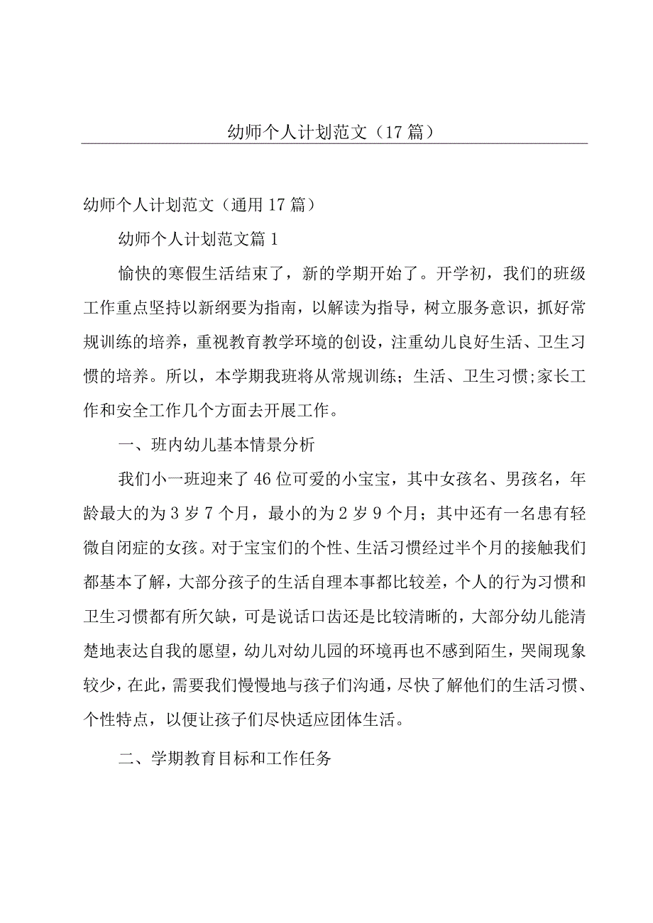 幼师个人计划范文（17篇）.docx_第1页