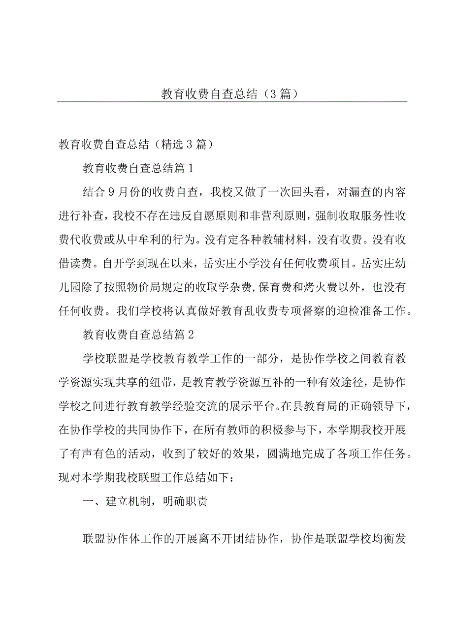 教育收费自查总结（3篇）.docx_第1页