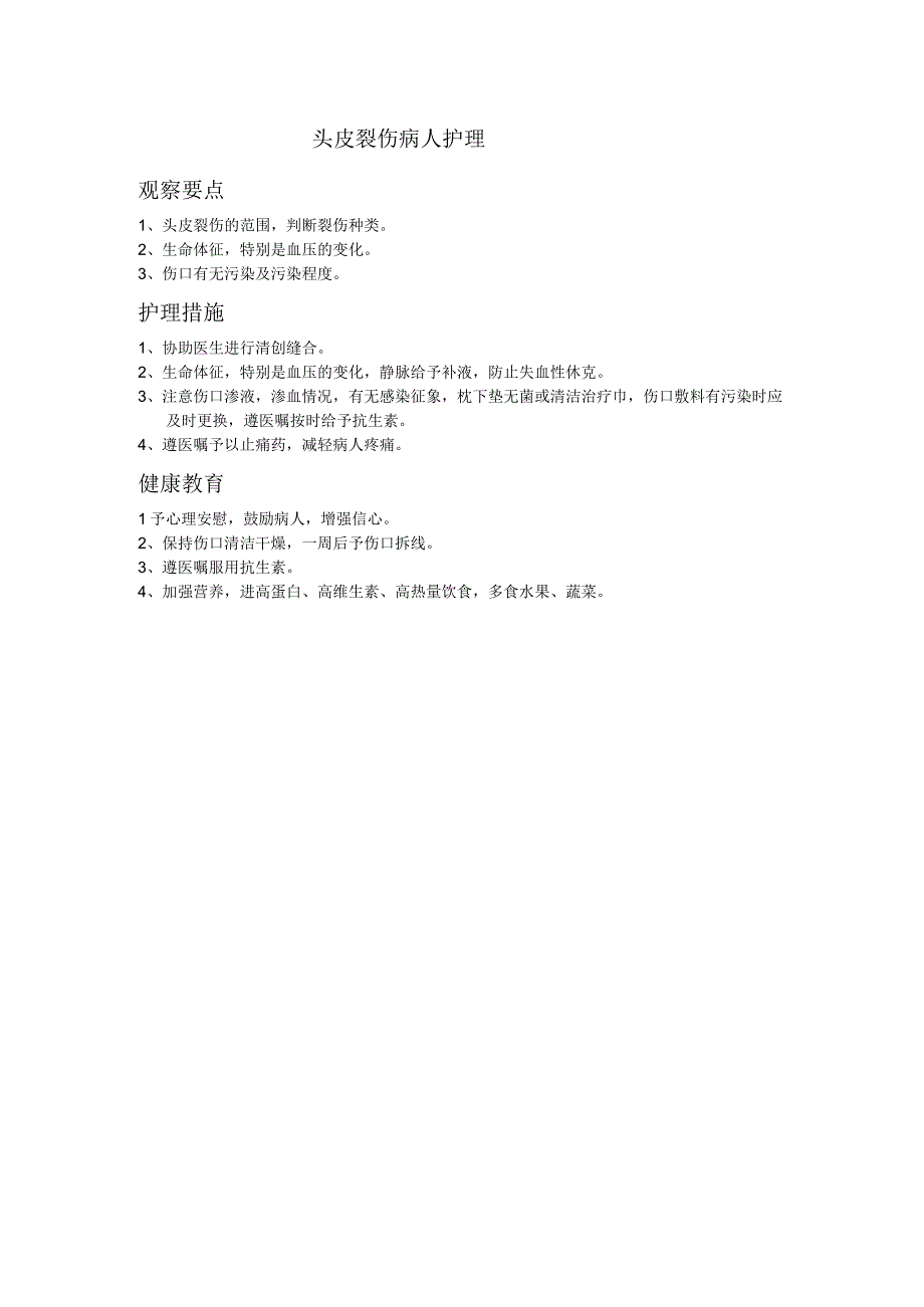 头皮裂伤病人护理.docx_第1页