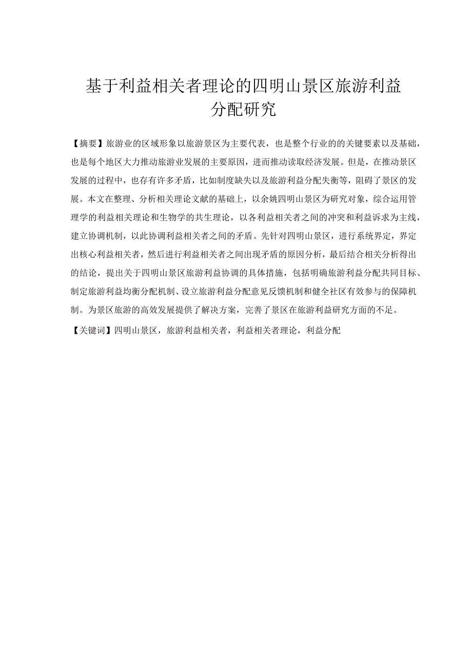 基于利益相关者理论的四明山景区旅游利益分配研究 旅游管理专业.docx_第1页