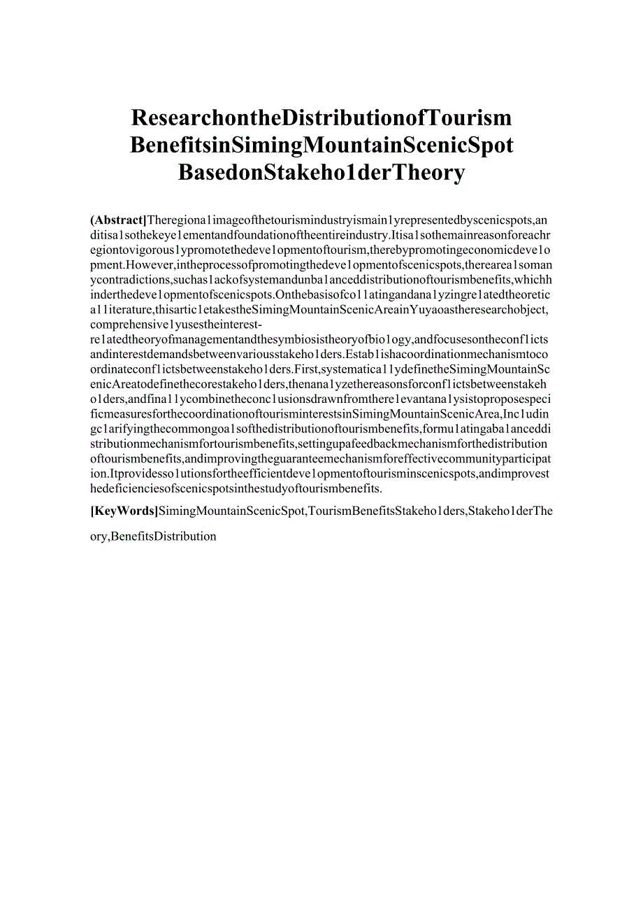 基于利益相关者理论的四明山景区旅游利益分配研究 旅游管理专业.docx_第2页