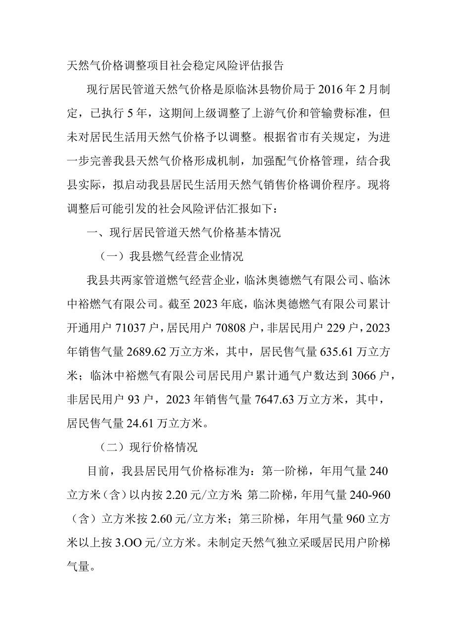 天然气价格调整项目社会稳定风险评估报告.docx_第1页