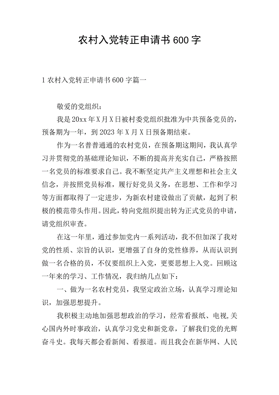 农村入党转正申请书600字.docx_第1页