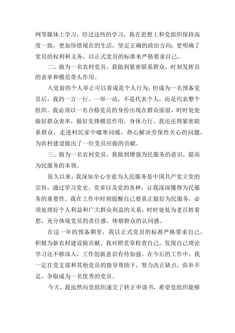 农村入党转正申请书600字.docx_第2页