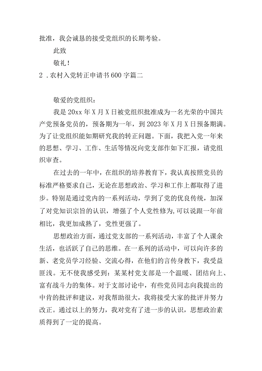 农村入党转正申请书600字.docx_第3页