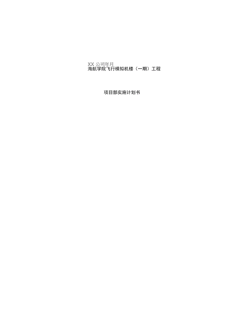 飞行模拟机楼项目部实施计划书.docx_第1页