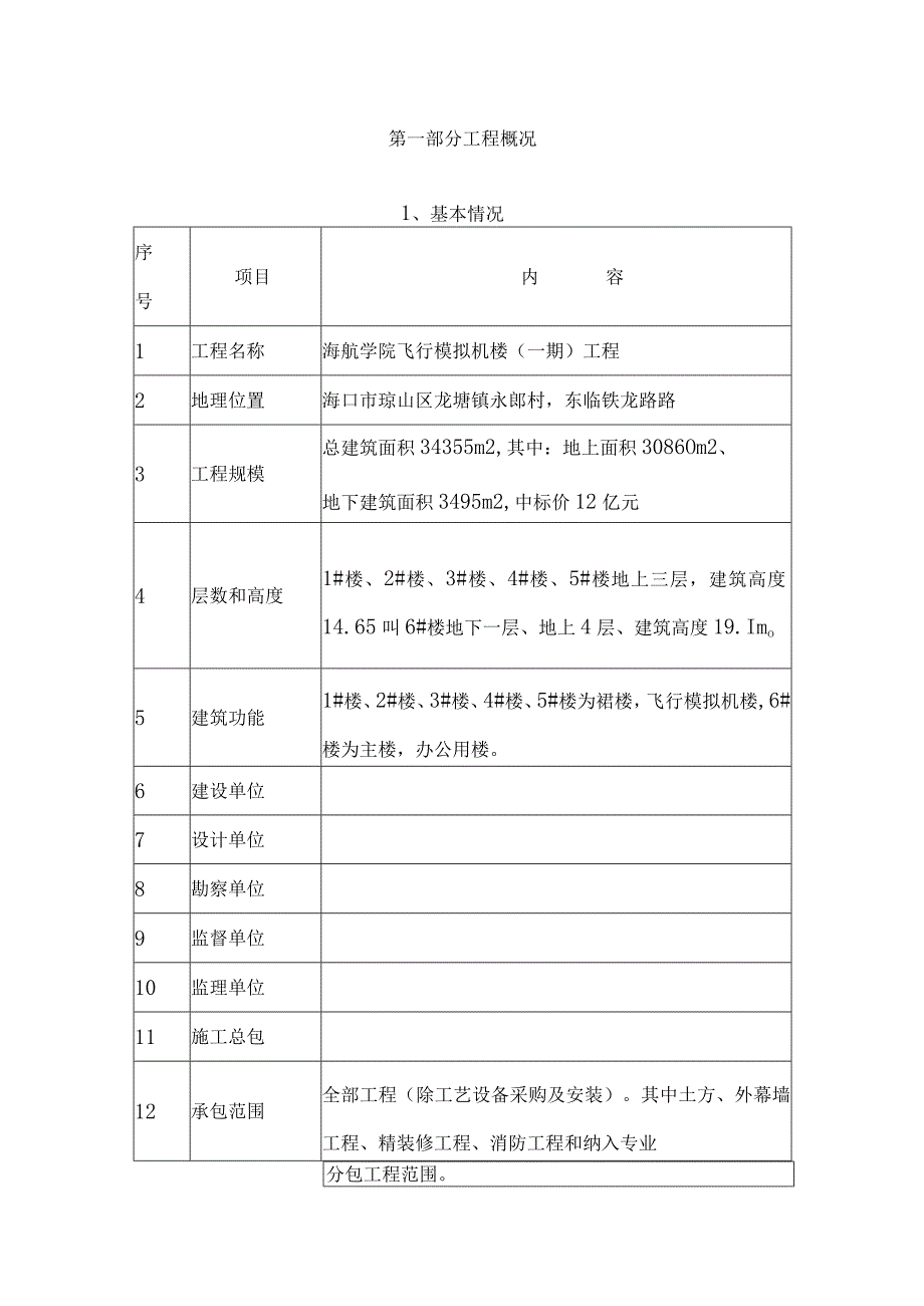 飞行模拟机楼项目部实施计划书.docx_第2页