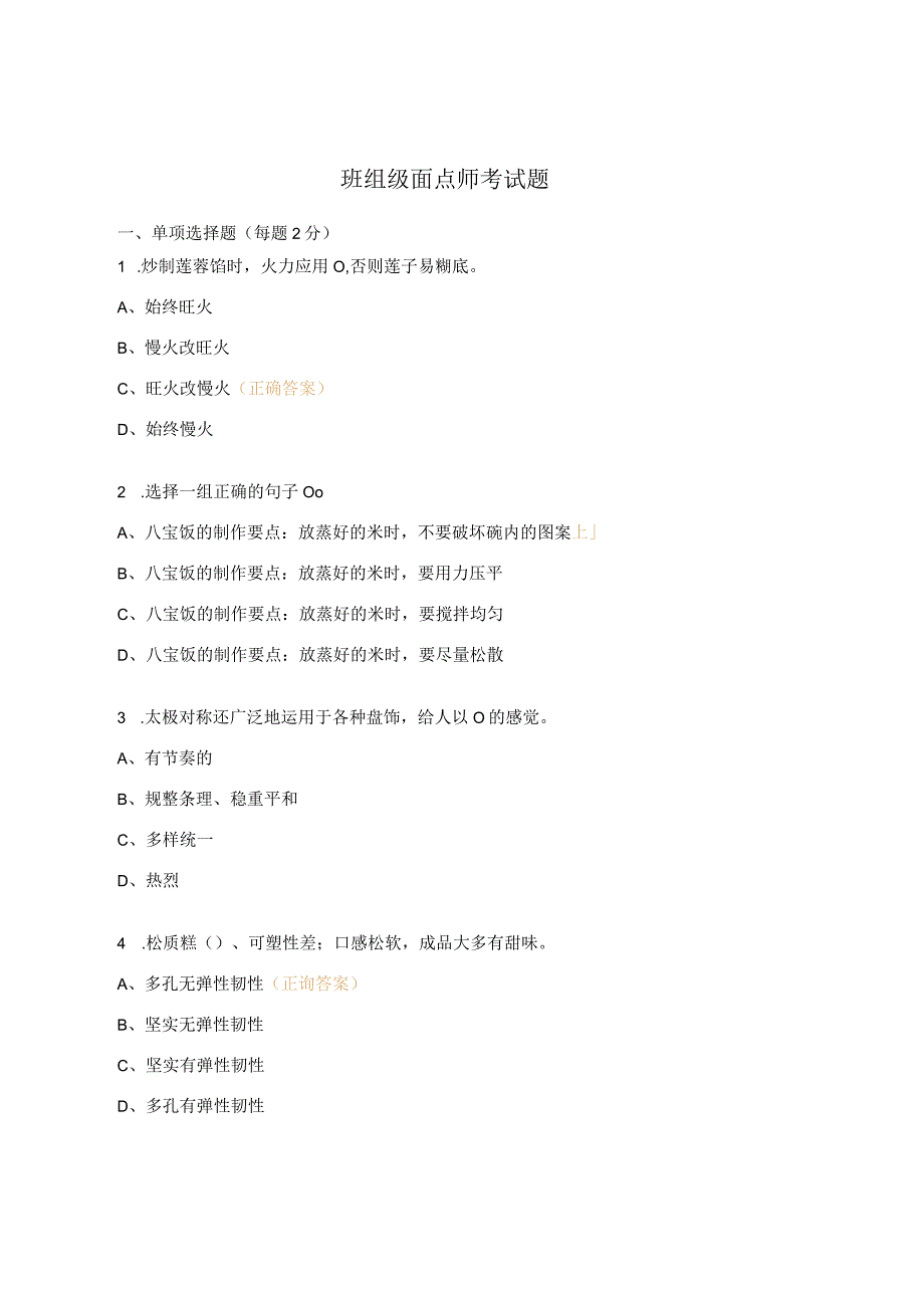 班组级面点师考试题.docx_第1页