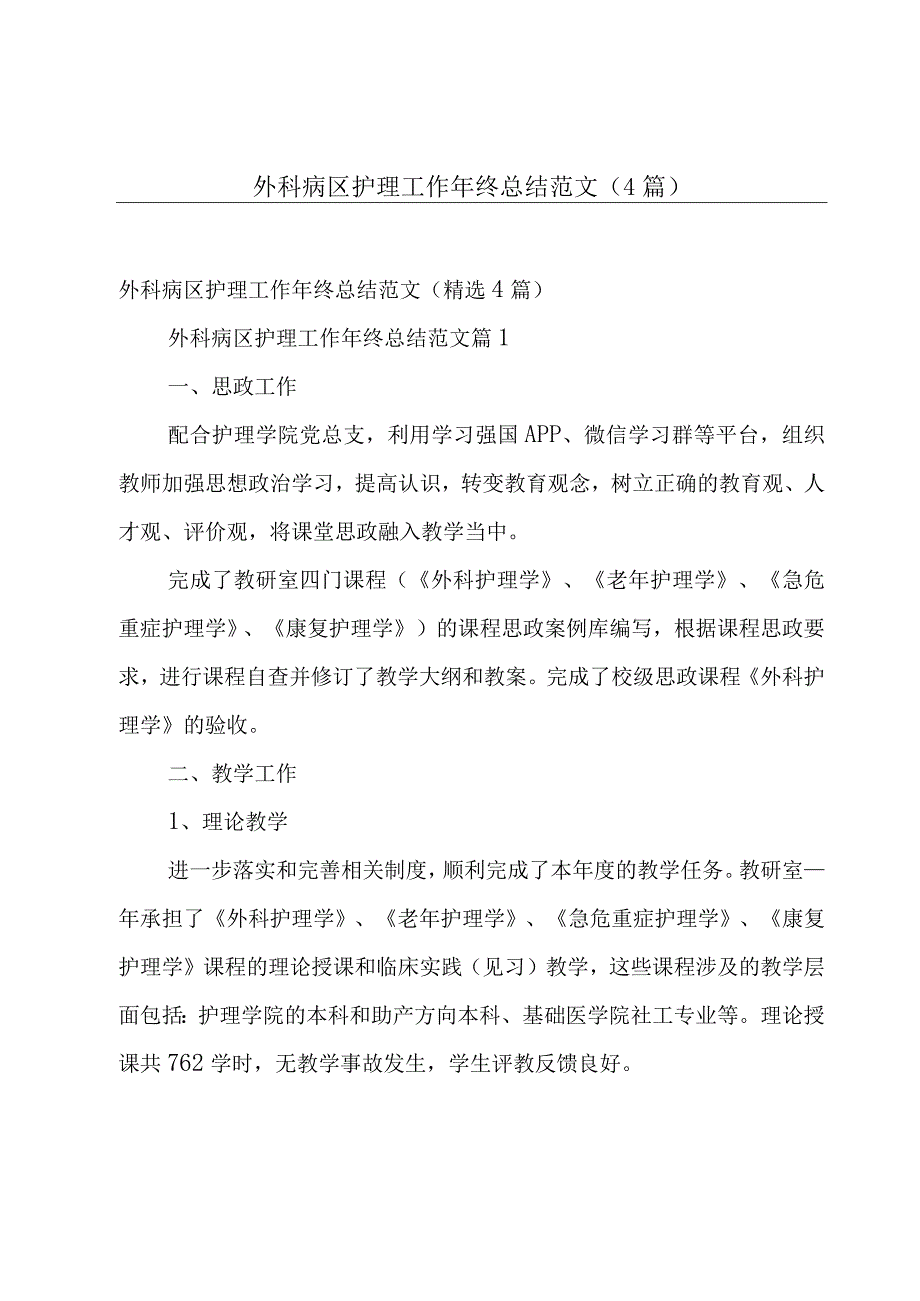 外科病区护理工作年终总结范文（4篇）.docx_第1页