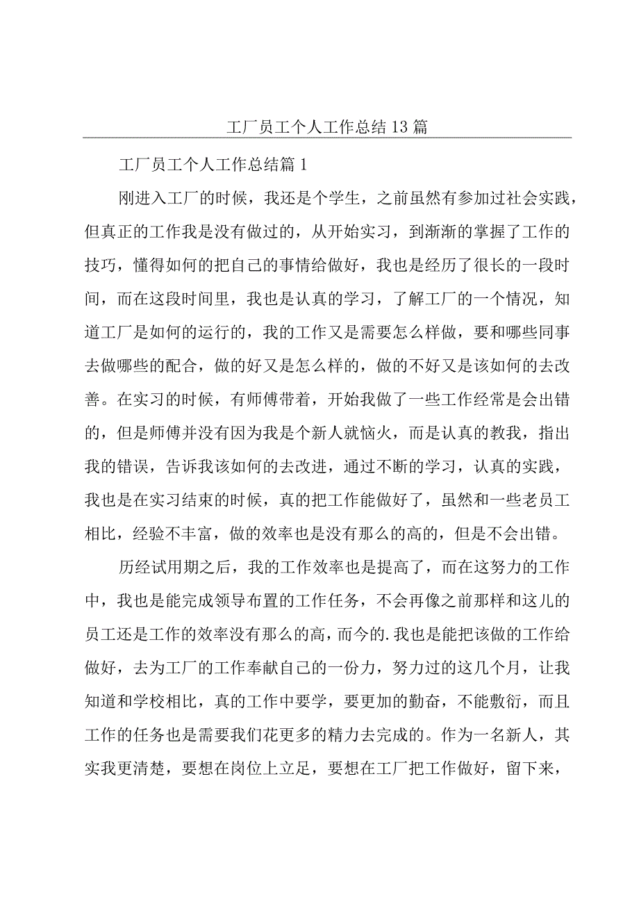 工厂员工个人工作总结13篇.docx_第1页