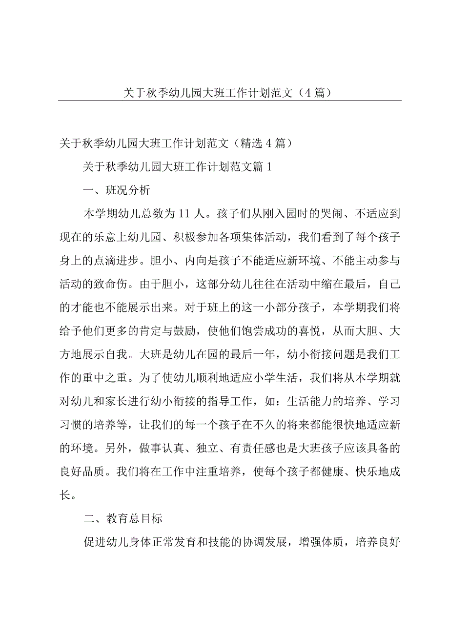 关于秋季幼儿园大班工作计划范文（4篇）.docx_第1页