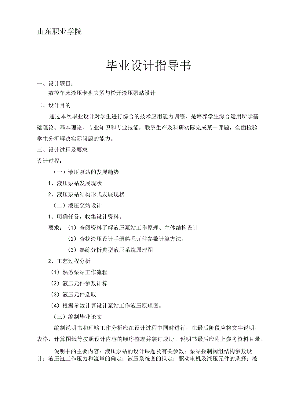 毕业设计指导书 数控车床液压卡盘夹紧与松开液压泵站设计.docx_第1页