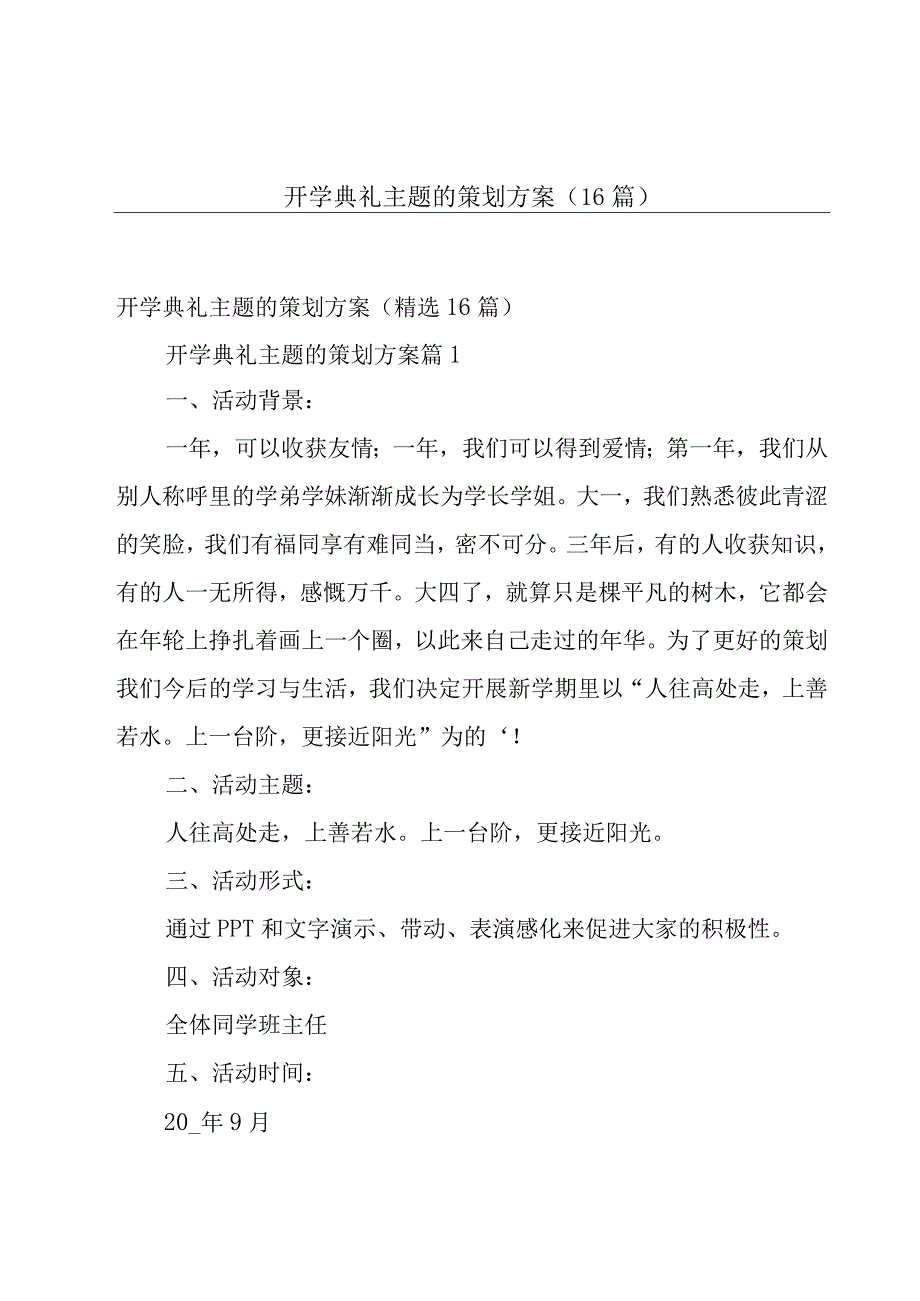 开学典礼主题的策划方案（16篇）.docx_第1页