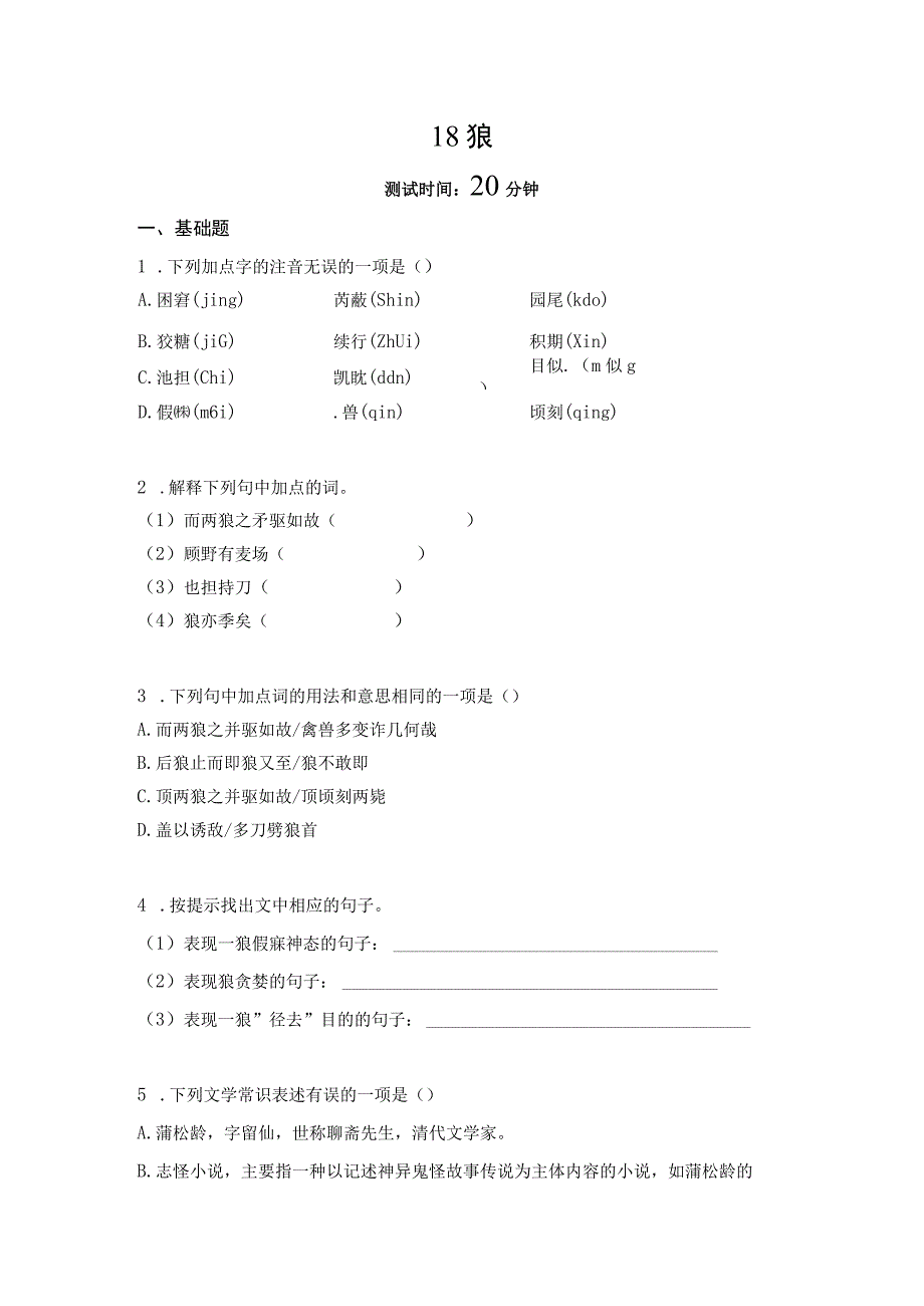 狼作业设计（含解析）2022——2023学年部编版七年级上.docx_第1页