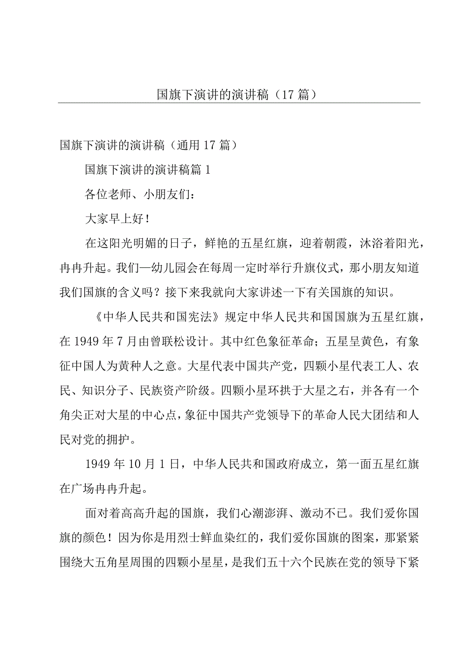 国旗下演讲的演讲稿（17篇）.docx_第1页