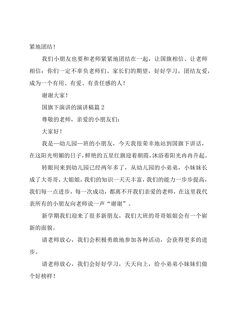 国旗下演讲的演讲稿（17篇）.docx_第2页