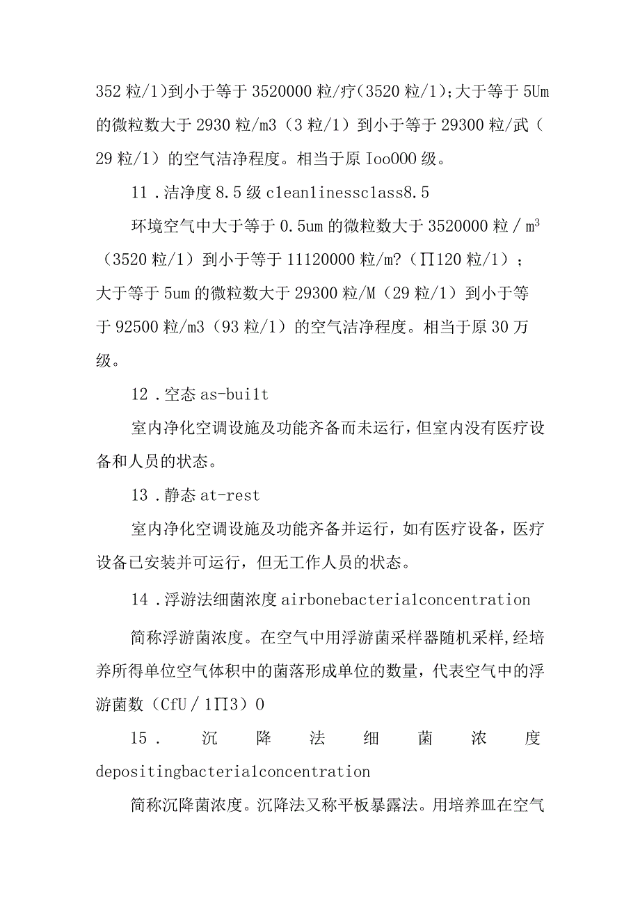 医院洁净手术室常用术语、净化标准.docx_第3页