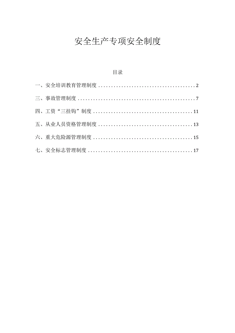 安全生产专项安全制度.docx_第1页