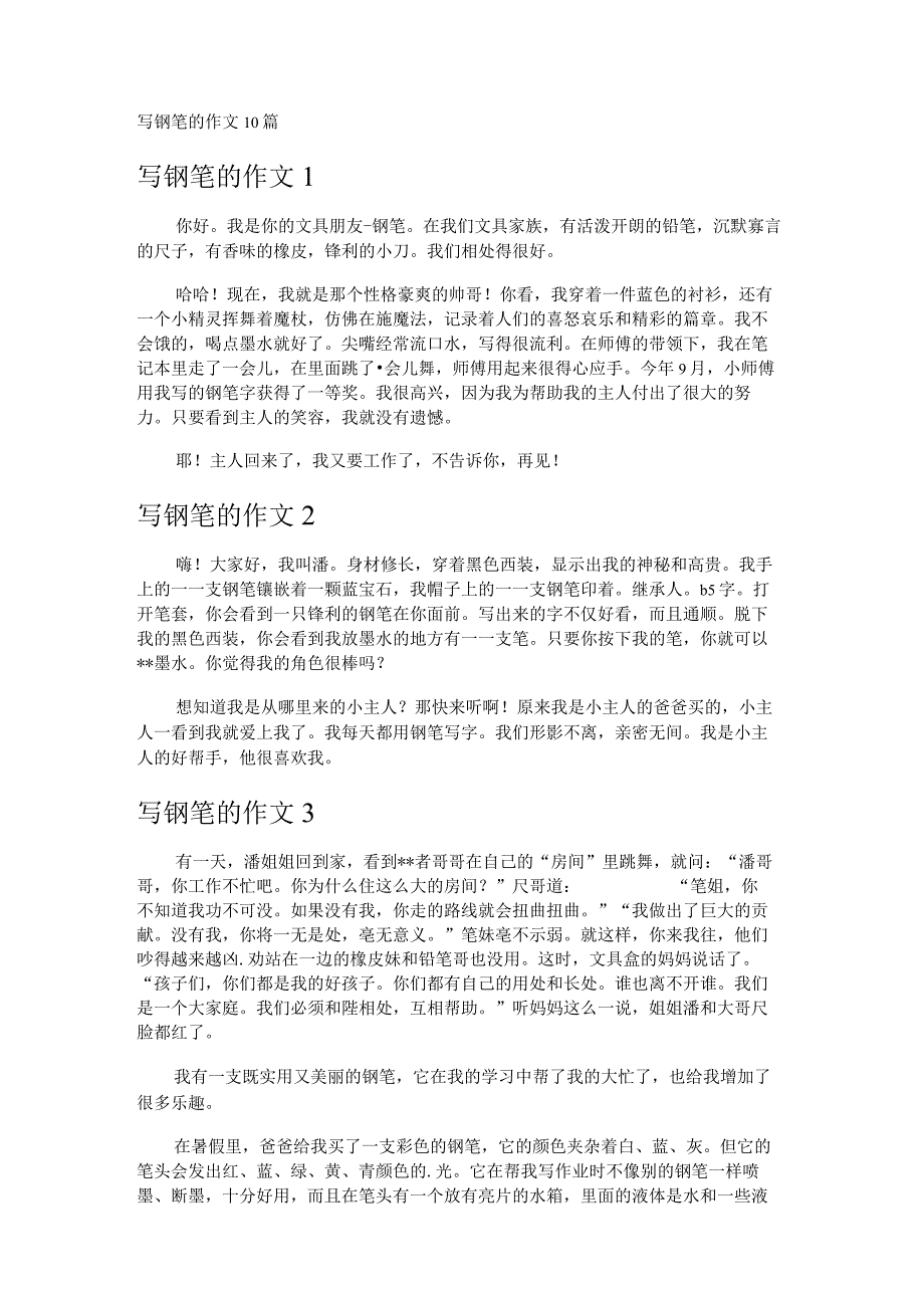 写钢笔的作文10篇.docx_第1页