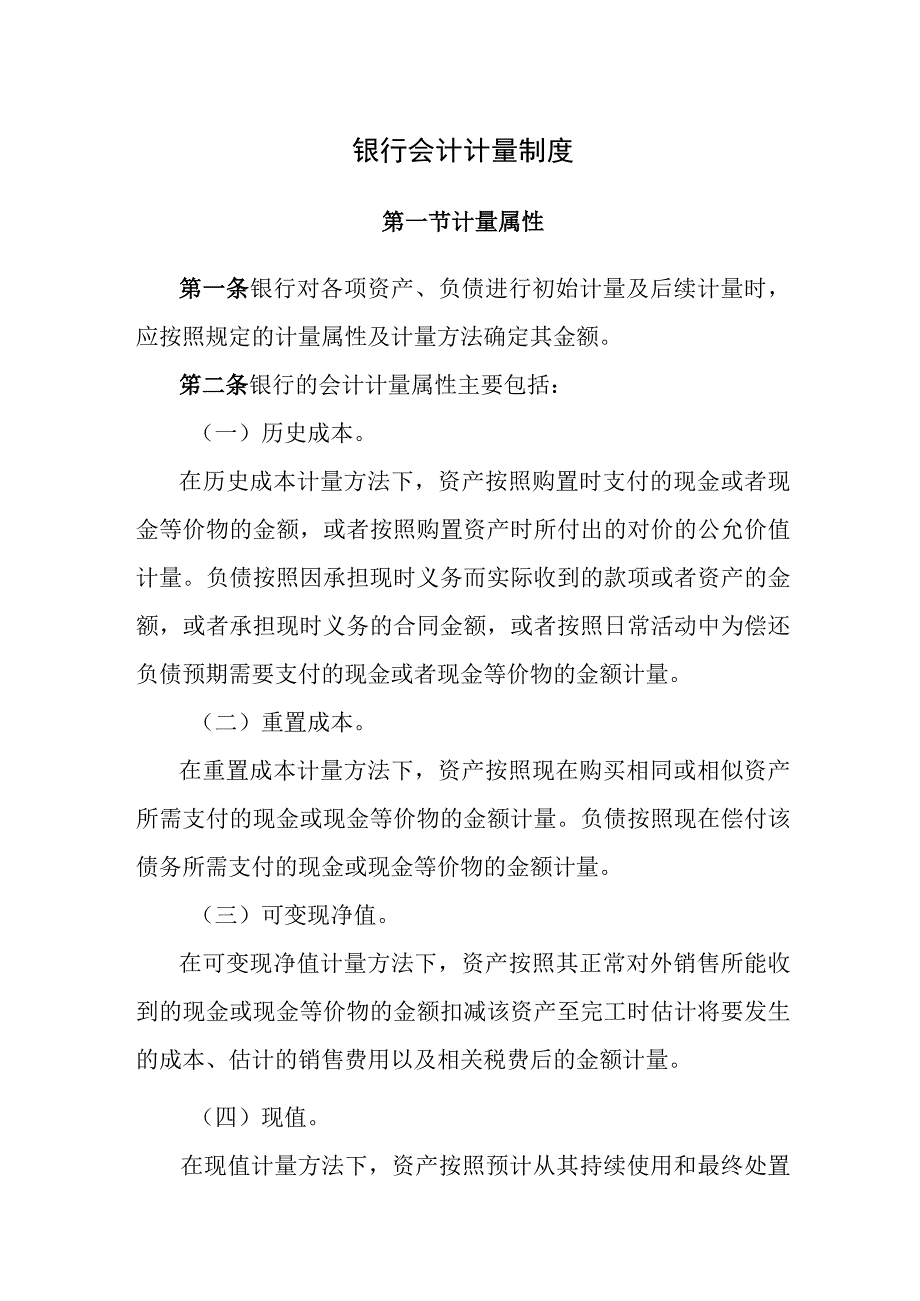 银行会计计量制度.docx_第1页