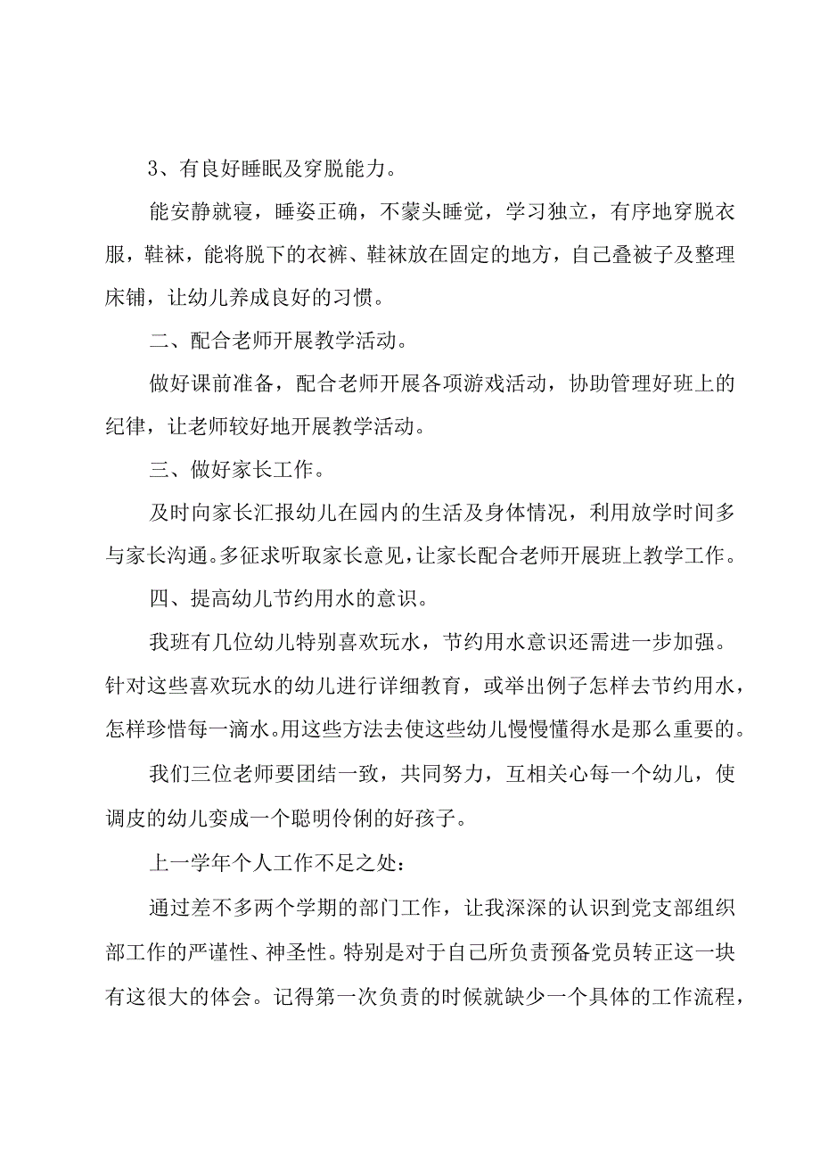 幼儿园保育员工作计划（20篇）.docx_第2页