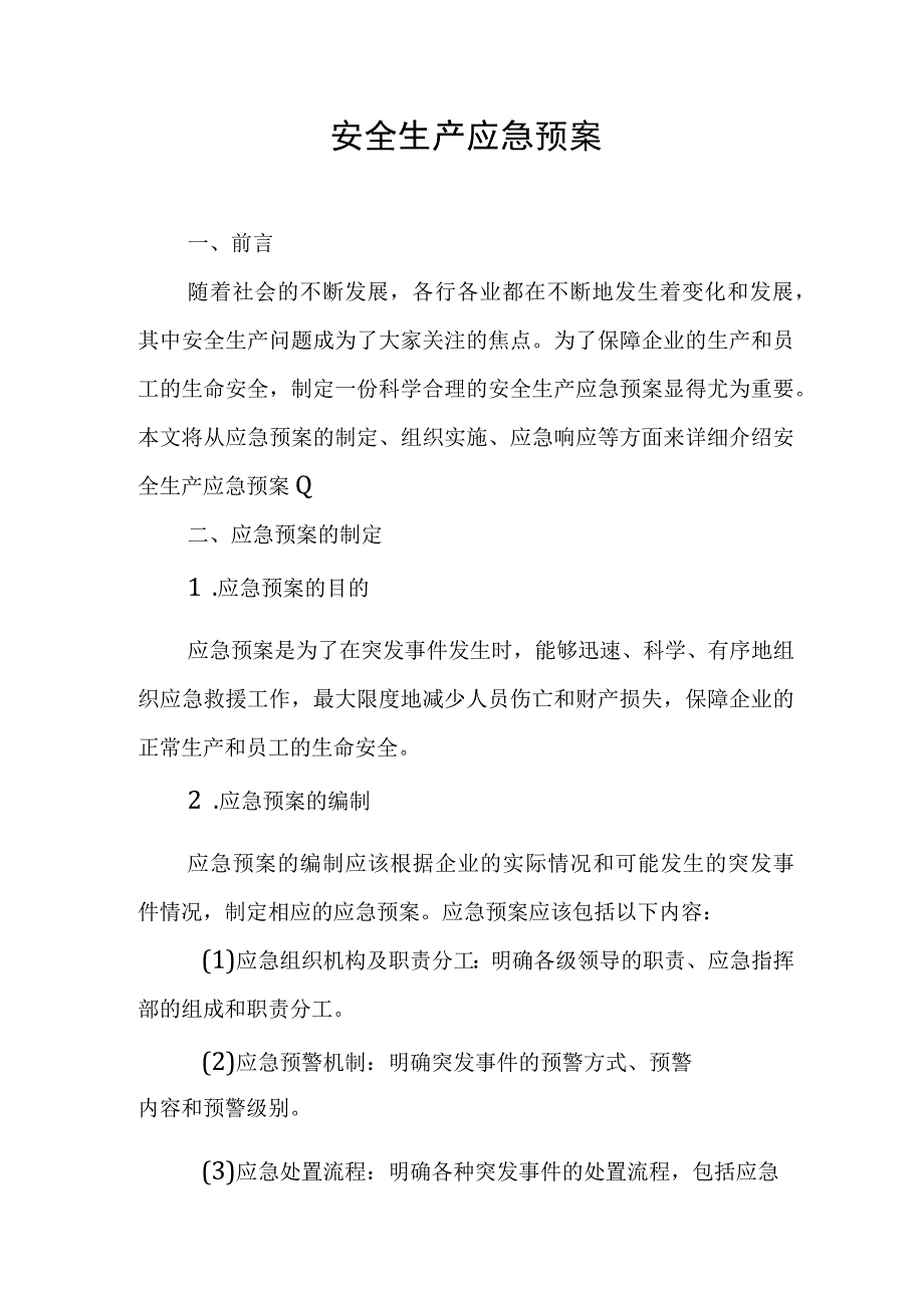 安全生产应急预案.docx_第1页