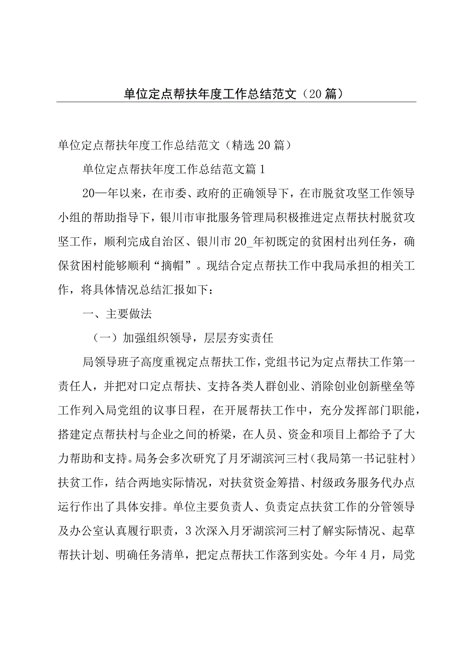 单位定点帮扶年度工作总结范文（20篇）.docx_第1页