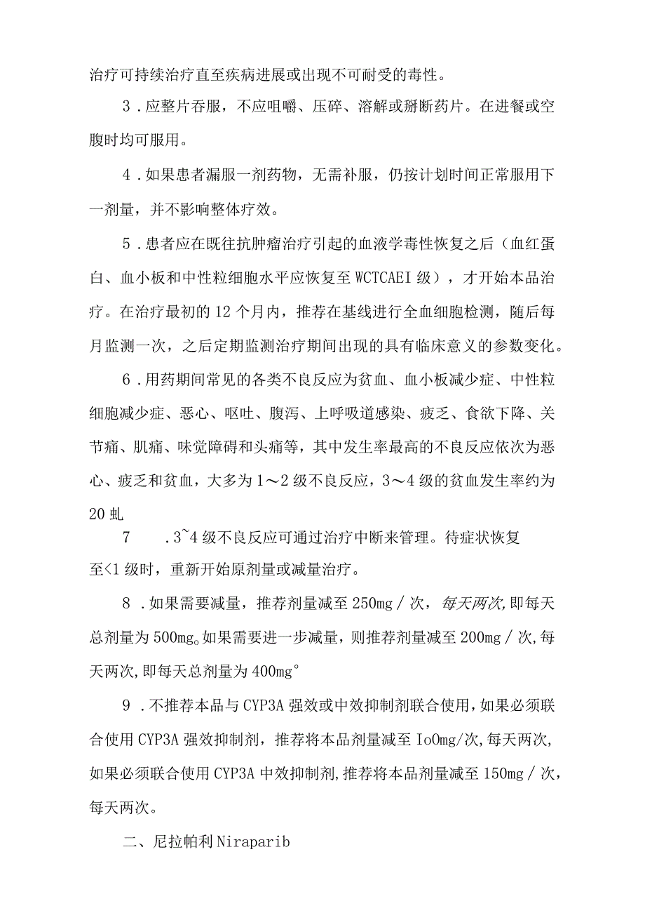 新型抗肿瘤药物-生殖系统肿瘤用药临床应用指导原则（2022版）.docx_第2页