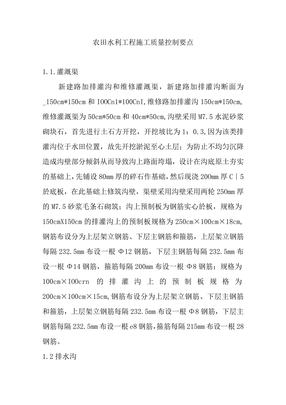 农田水利工程施工质量控制要点.docx_第1页