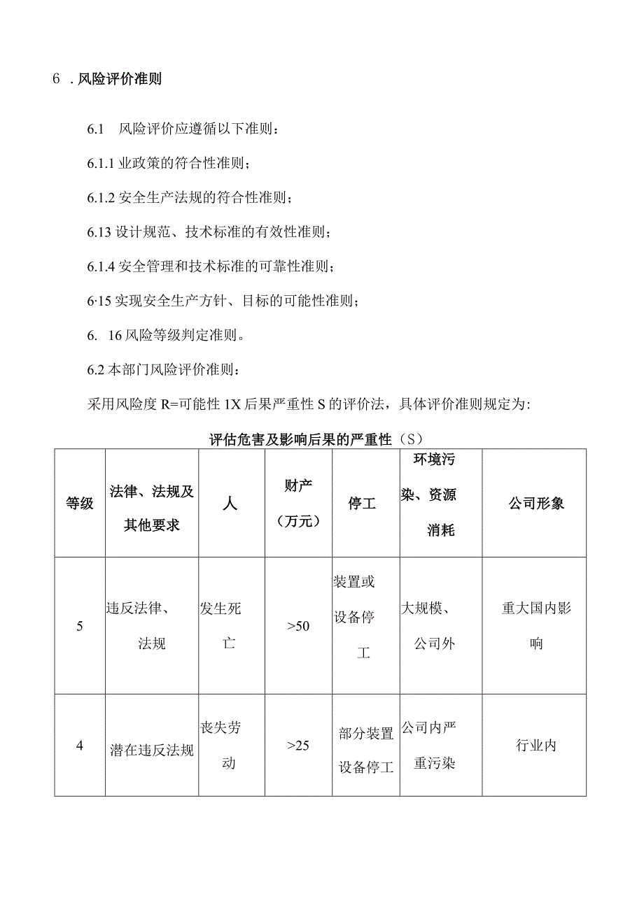 风险评价管理制度.docx_第3页