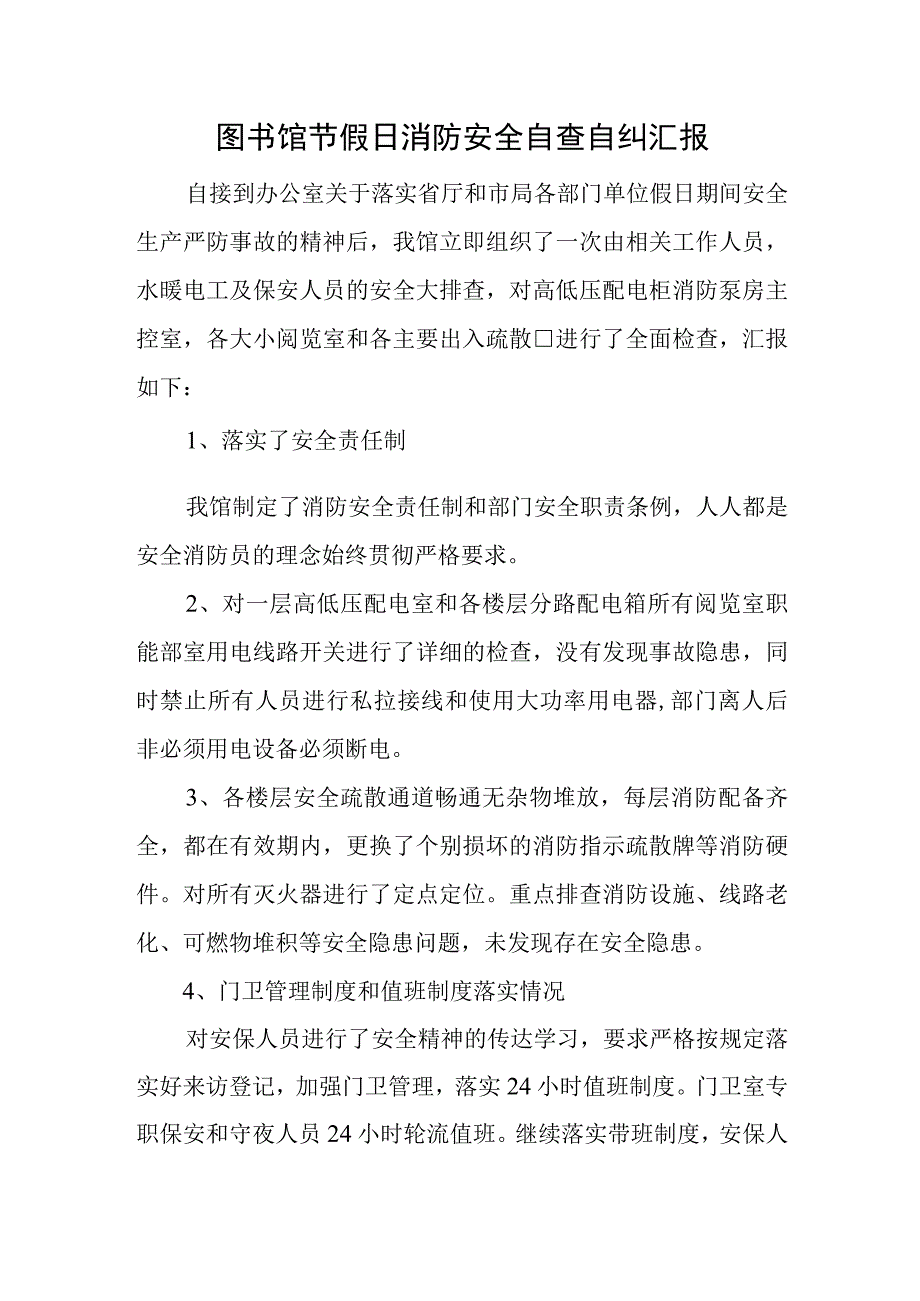 图书馆节假日消防安全自查自纠汇报.docx_第1页