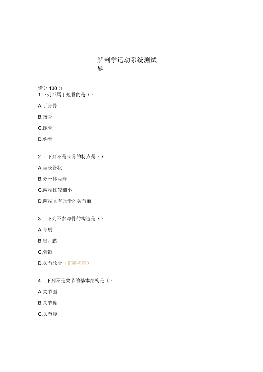 解剖学运动系统测试题.docx_第1页