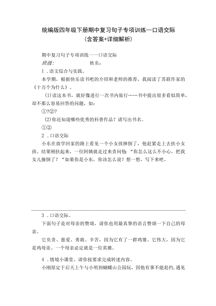 统编版四年级下册期中复习句子专项训练—口语交际（含答案+详细解析）.docx_第1页