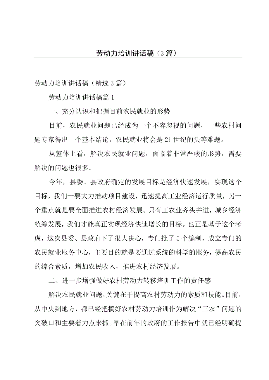 劳动力培训讲话稿（3篇）.docx_第1页