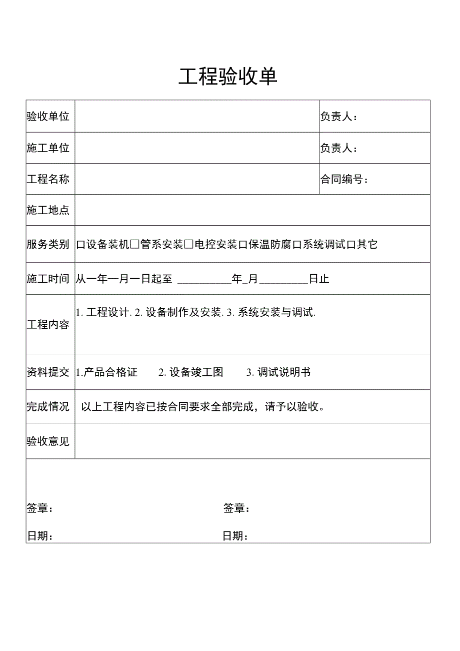 工程验收单(工程部表格通用模板).docx_第1页