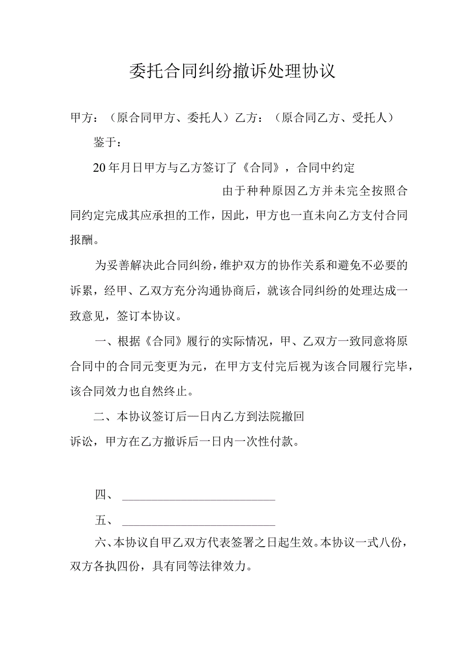 委托合同纠纷撤诉处理协议.docx_第1页