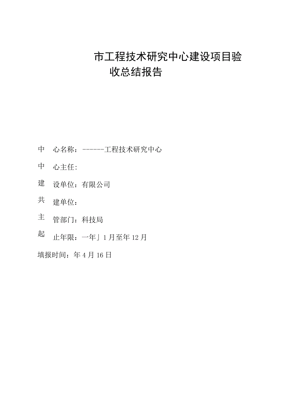 工程技术研究中心建设验收总结报告(范文).docx_第1页