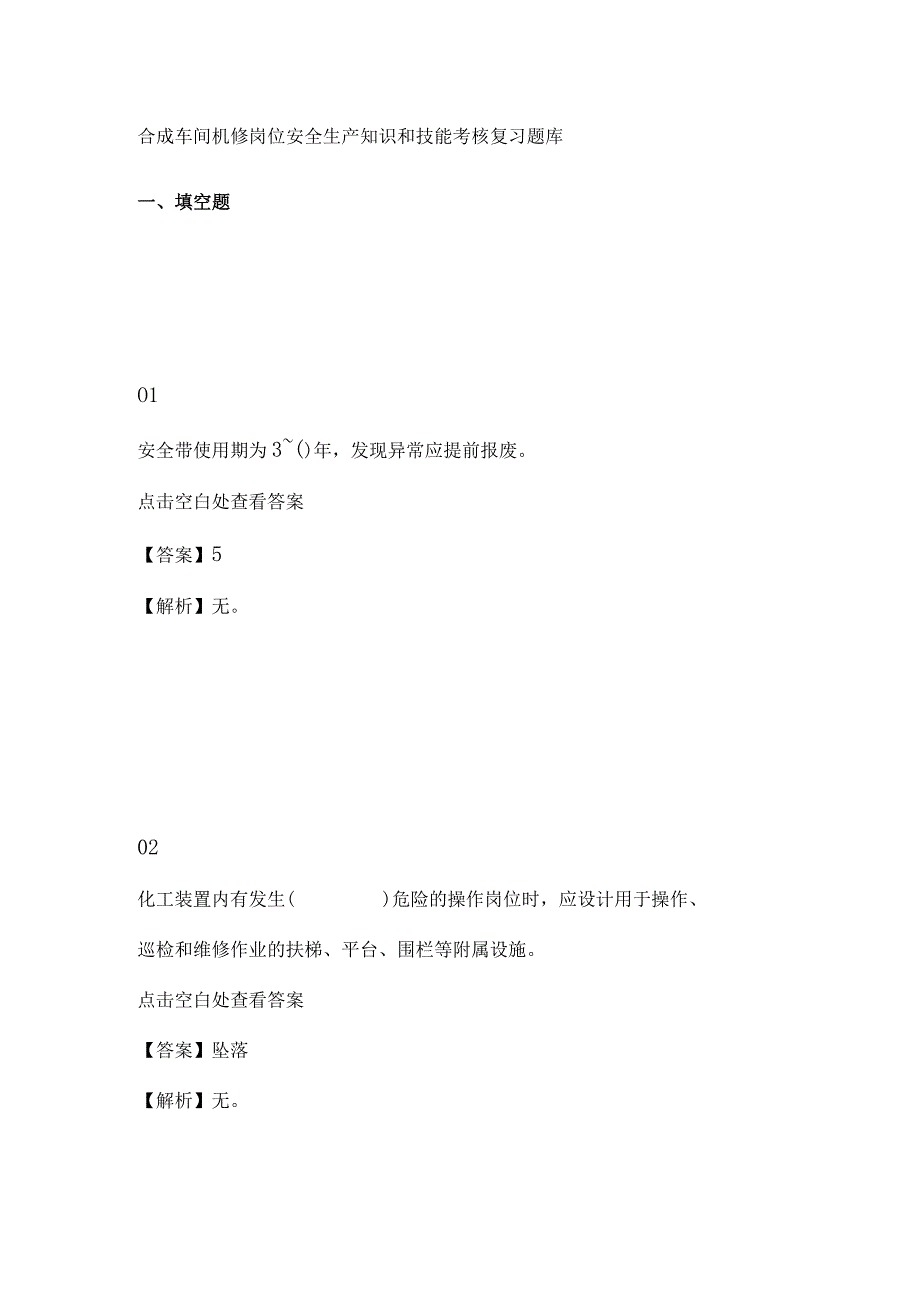 合成车间机修岗位安全生产知识和技能考核复习题库.docx_第1页