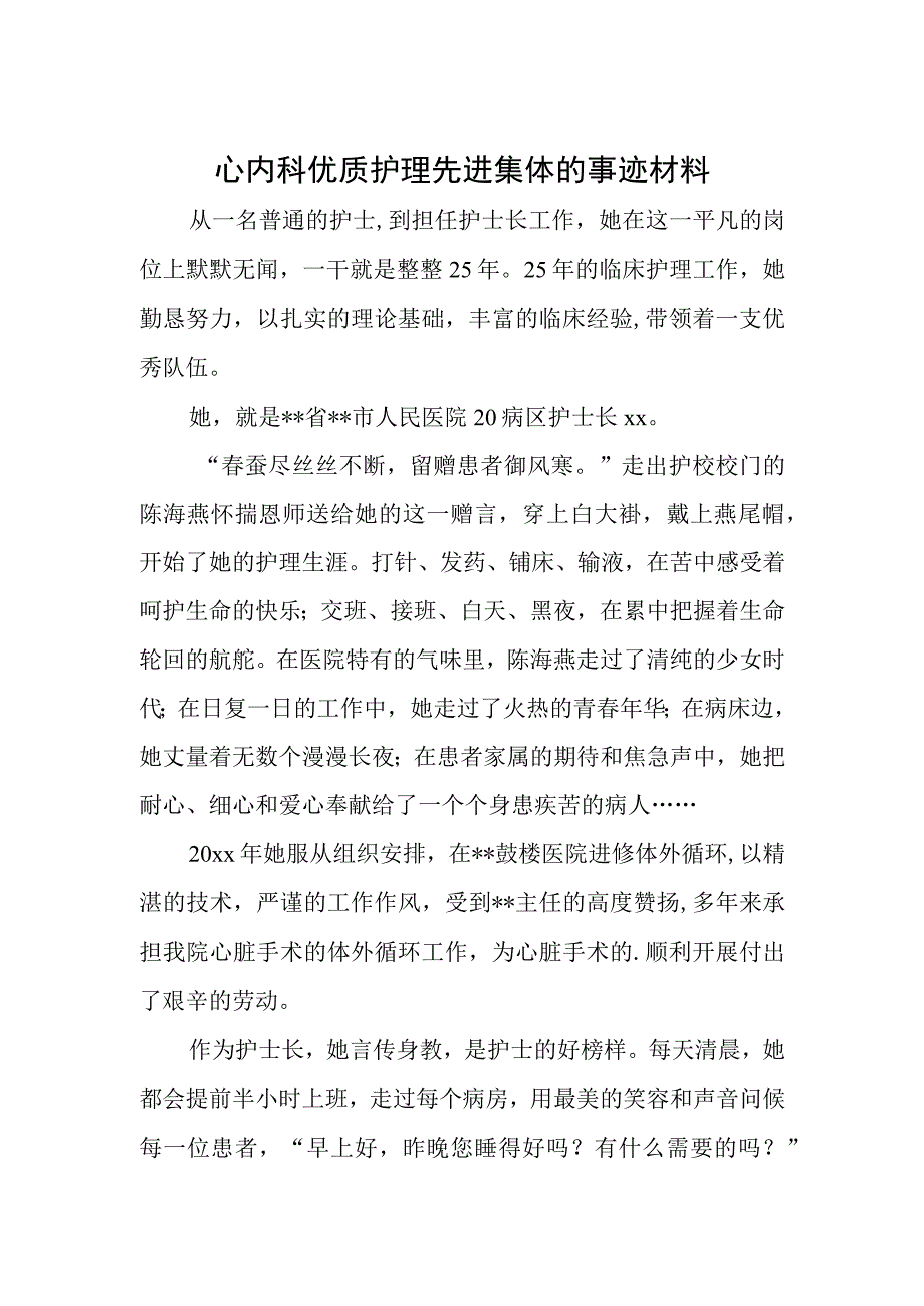 心内科优质护理先进集体的事迹材料.docx_第1页