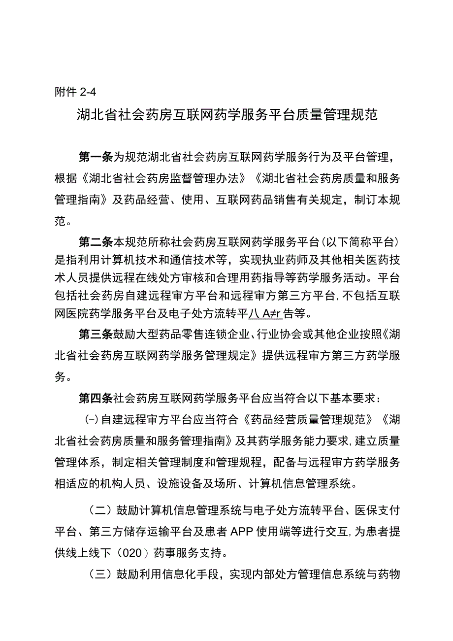 湖北省社会药房互联网药学服务平台质量管理规范.docx_第1页