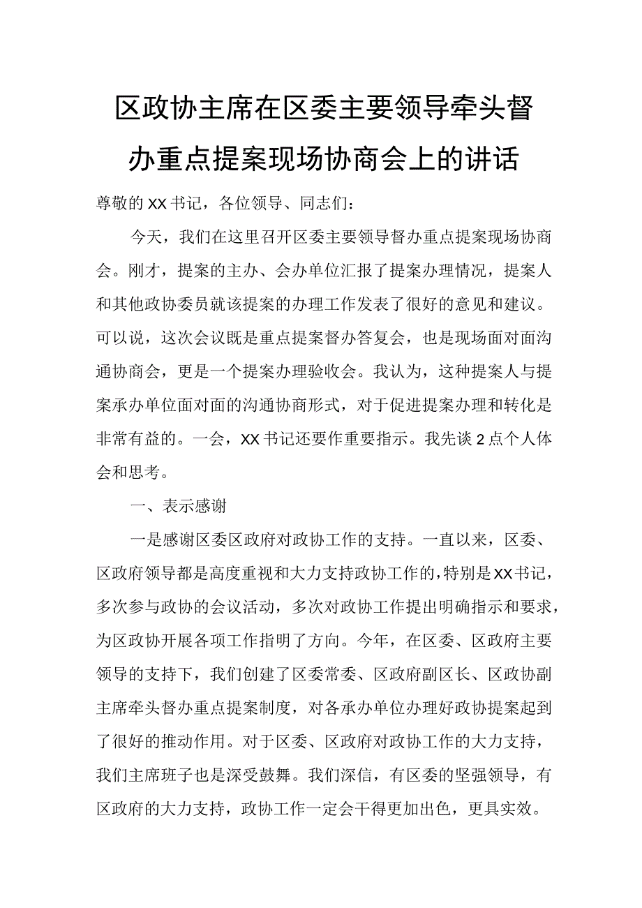 区政协主席在区委主要领导牵头督办重点提案现场协商会上的讲话.docx_第1页