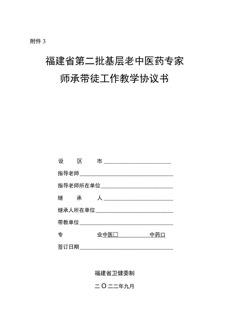 福建省第二批基层老中医药专家师承带徒工作教学协议书.docx_第1页