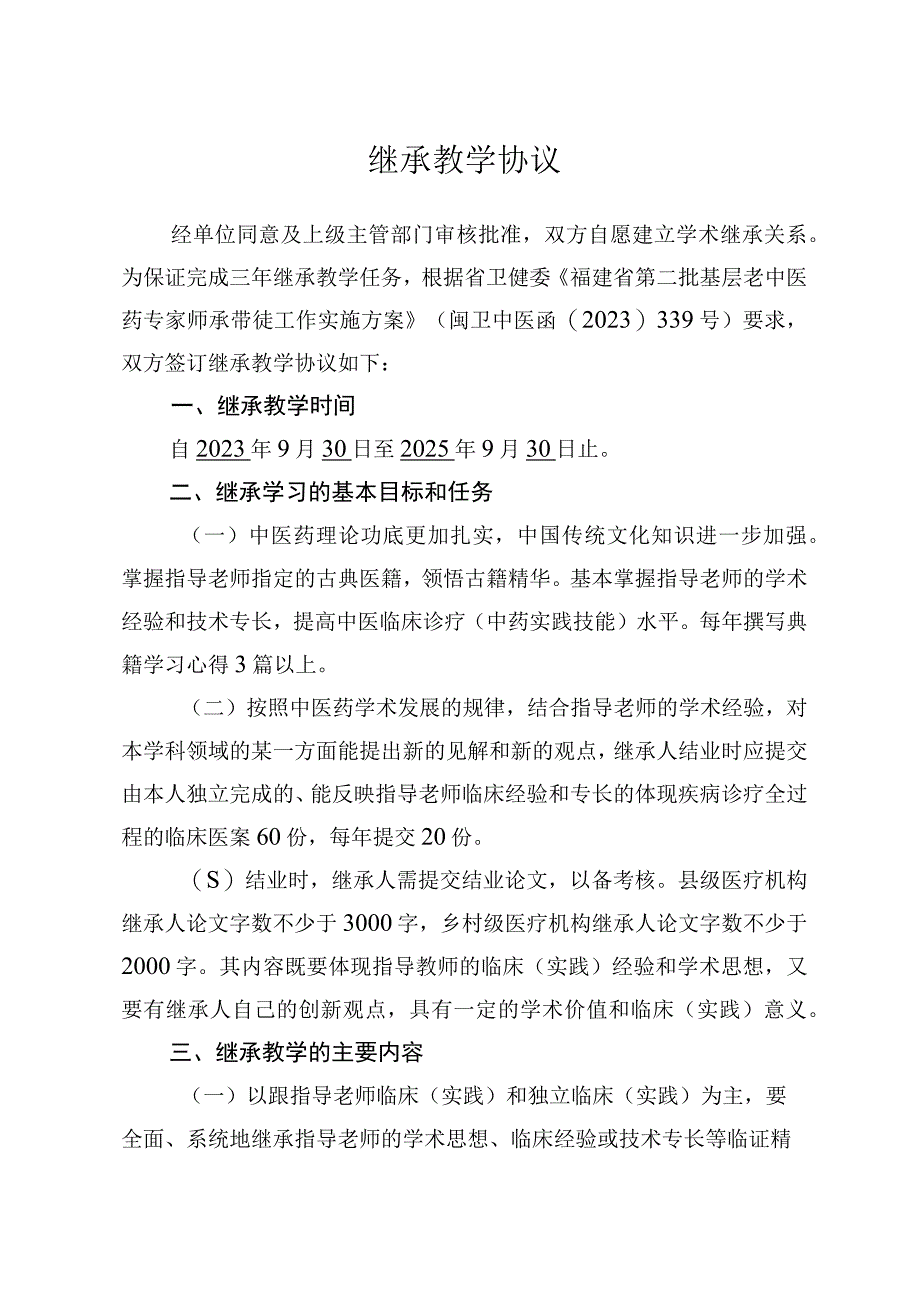 福建省第二批基层老中医药专家师承带徒工作教学协议书.docx_第2页